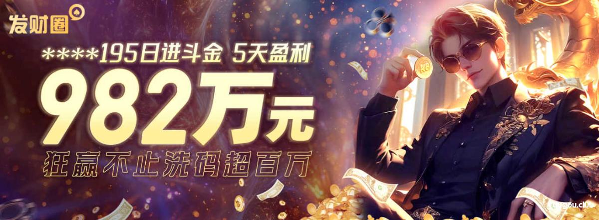 【AG真人视讯】传奇再现5天982W！百家乐高手再次加冕