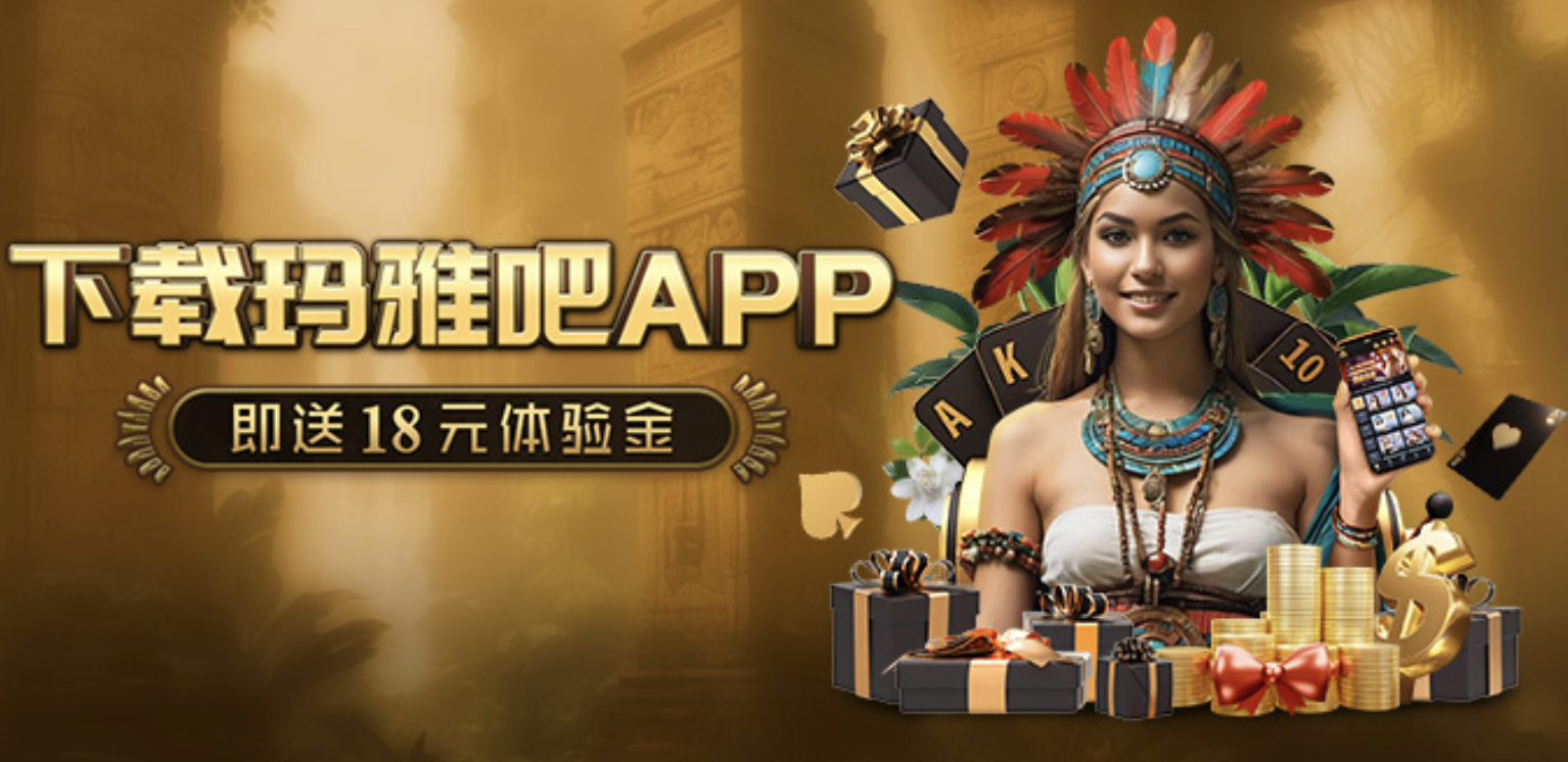 凡是首次下载APP的玛雅吧全体会员，即可自行申请18元APP彩金！
