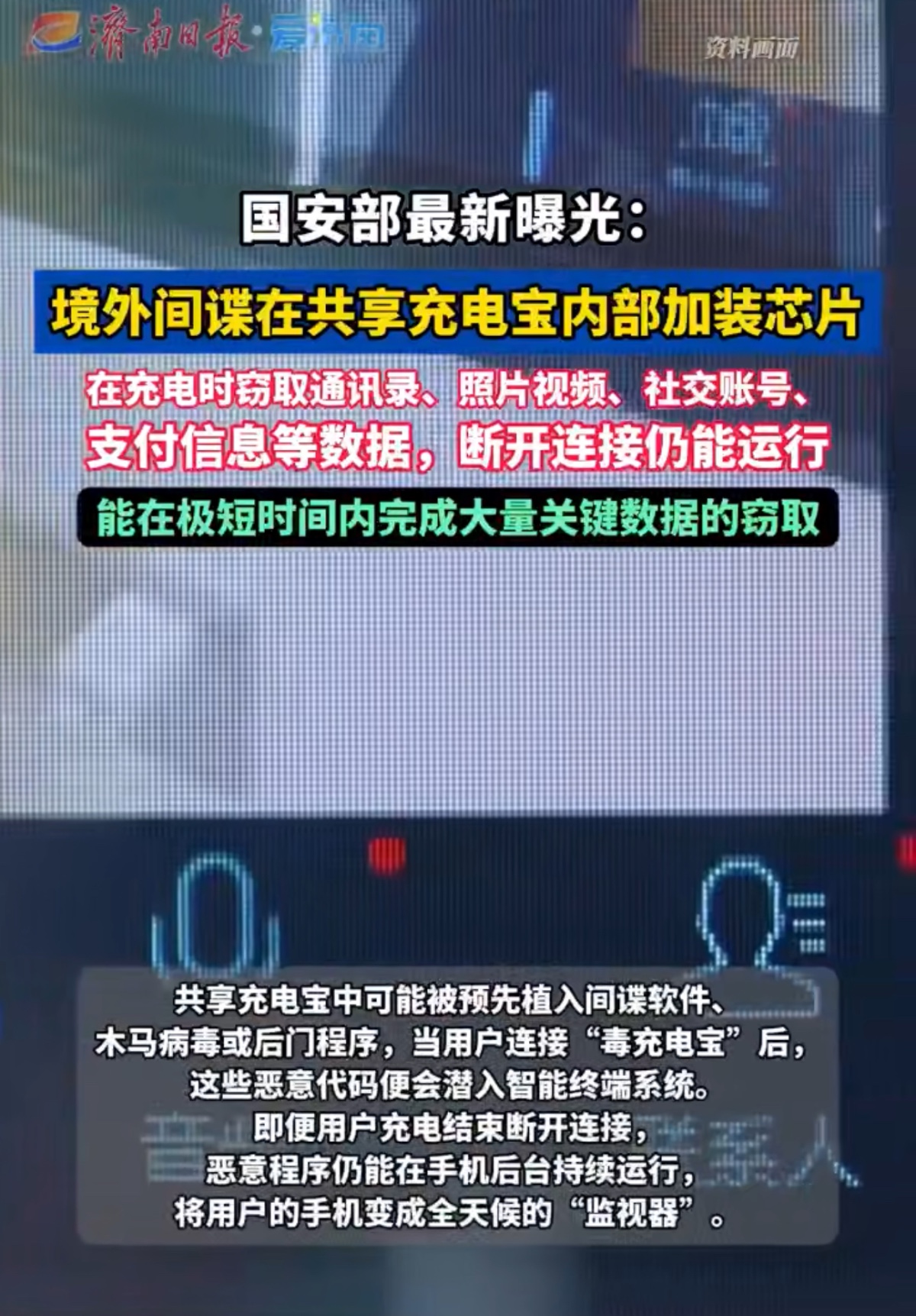 国内新闻：国安部紧急预警共享充电宝成境外间谍新武器，已有人被盗2300万USDT