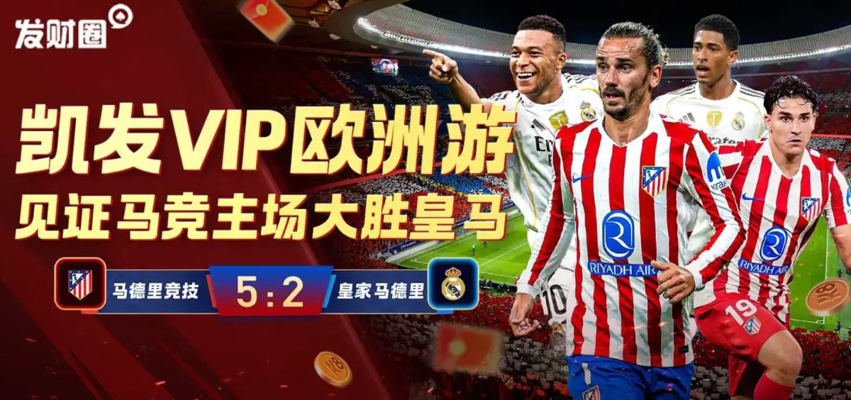 凯发VIP贵宾欧洲游 &middot; 亲历马竞德比胜利狂欢