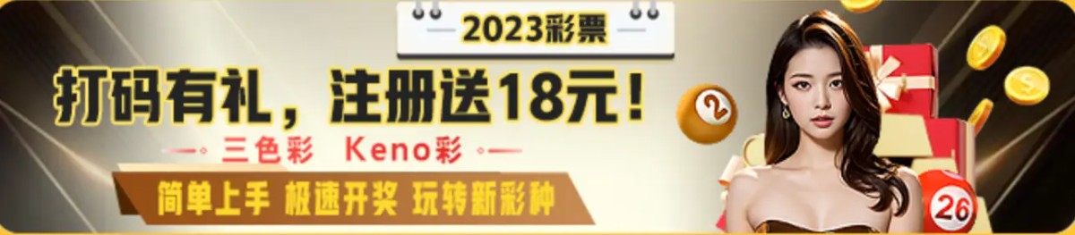 2030彩票注册18彩金