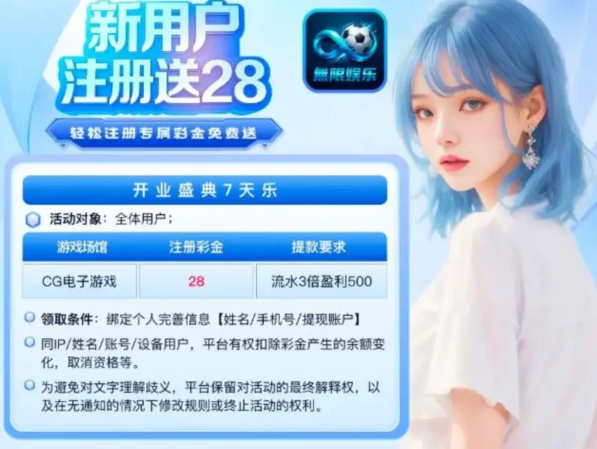无限娱乐注册送28元彩金 活动时间：3.11 - 3.18