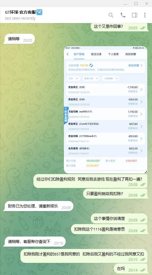 曝光黑台子，G7娱乐不给出款  